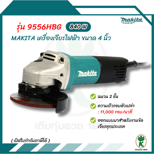 MAKITA เครื่องเจียรไฟฟ้า  รุ่น 9556HBG ขนาด 4 นิ้ว กำลังไฟ 840 วัตต์ สวิตช์ท้าย