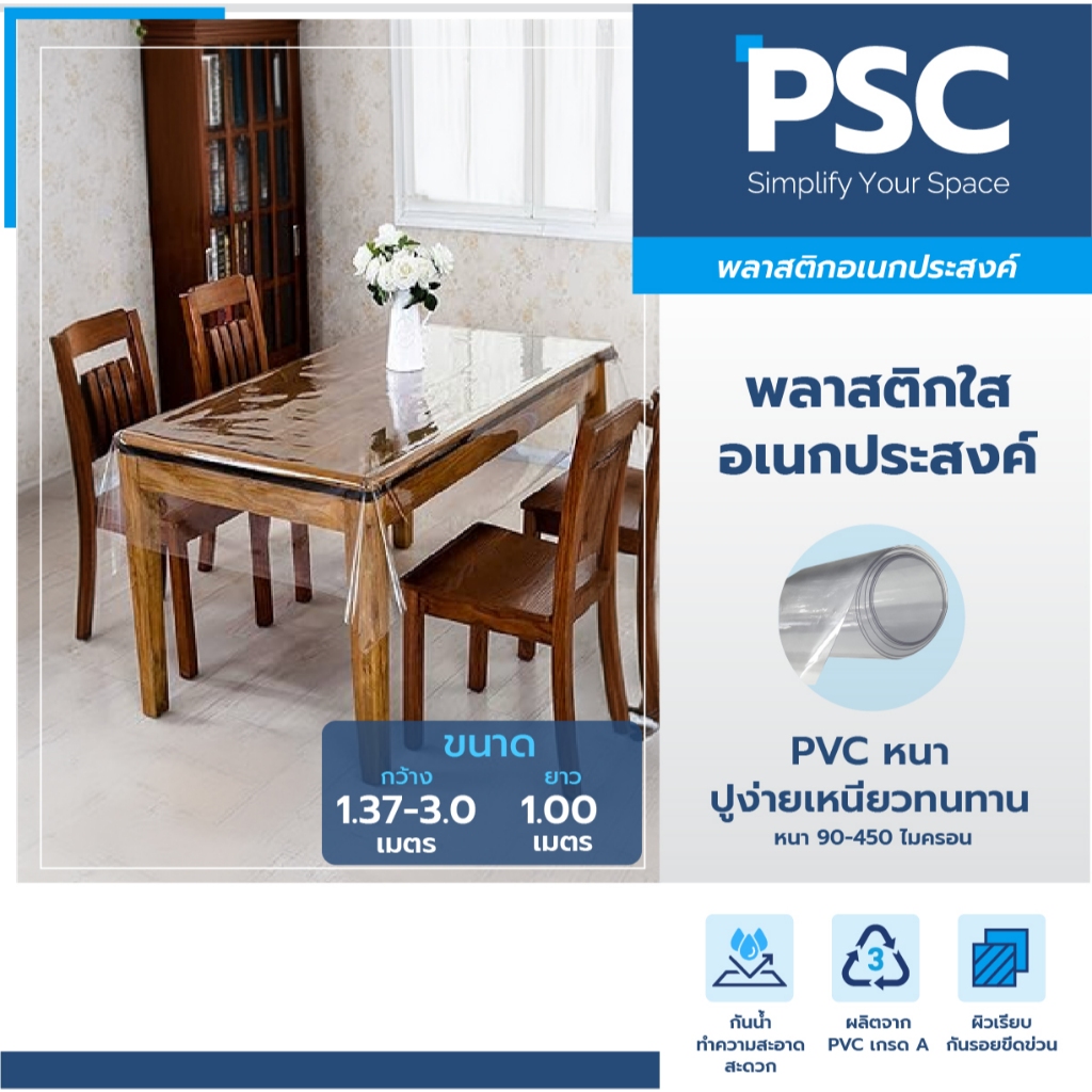 MPI พลาสติกใสปูโต๊ะ หน้ากว้าง 54 นิ้ว 72นิ้ว และ 80นิ้ว ขายเป็นเมตร ใช้ทำฉากกั้น  ฉากพลาสติกใส ใช้งานทั่วไป กันน้ำ