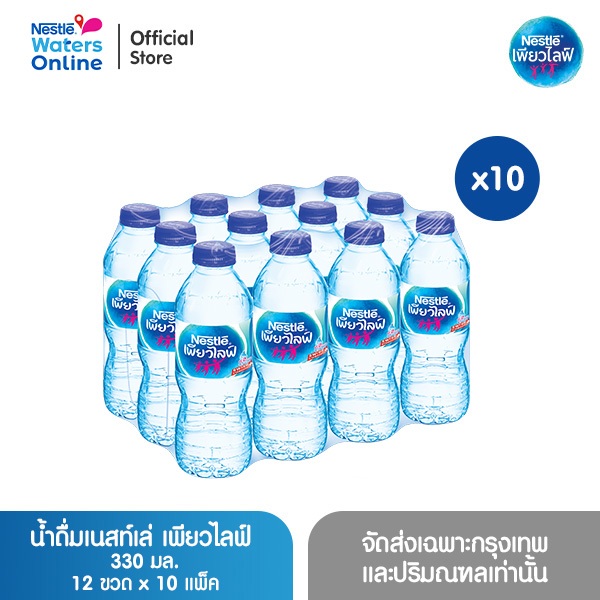 เนสท์เล่ เพียวไลฟ์ น้ำดื่ม 0.33ลิตร (แพ็ค 12 ขวด) x 10 แพ็ค