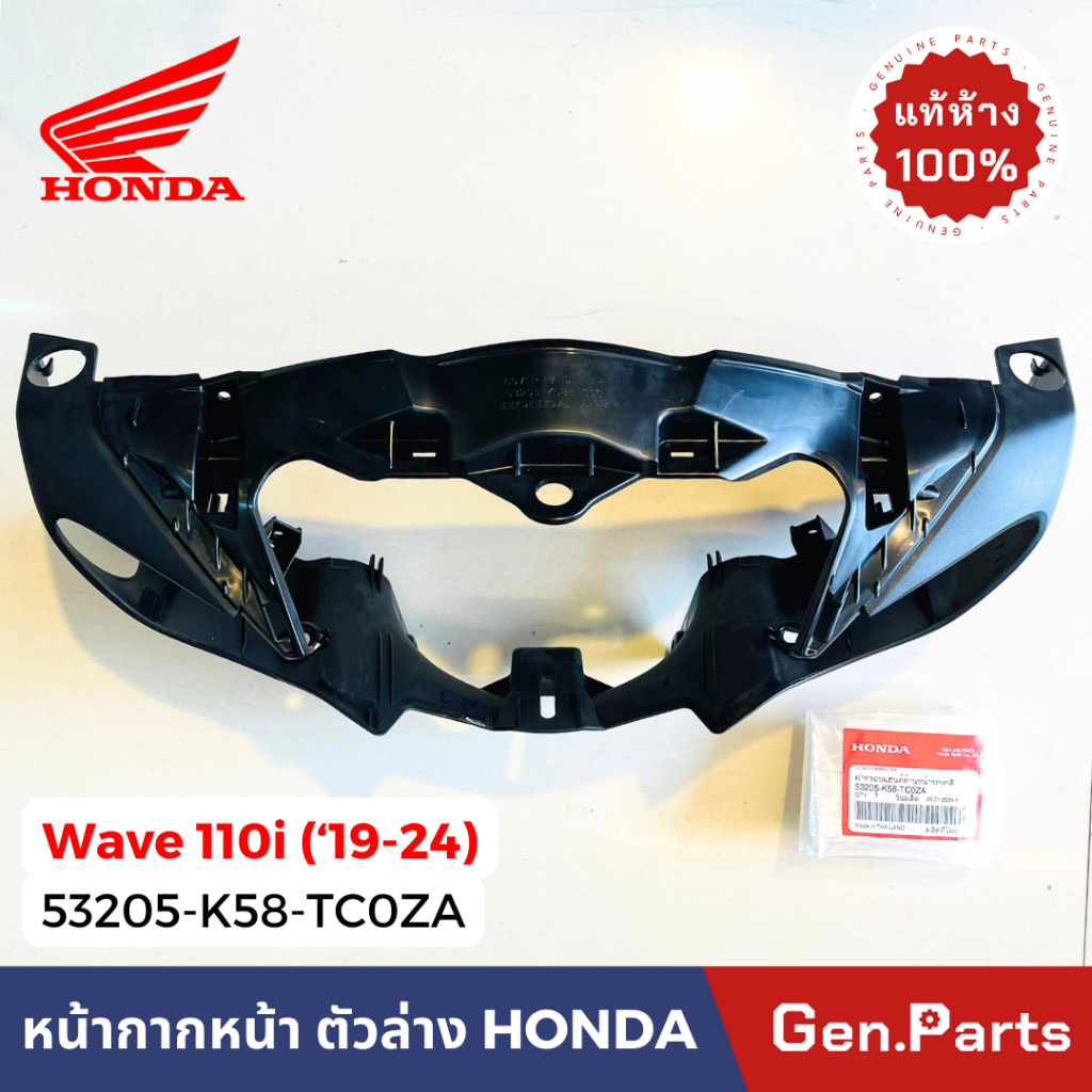 แท้ห้าง หน้ากากหน้า ตัวล่าง เวฟ110i wave110i 19-24 ดำด้าน แท้ศูนย์ HONDA 53205-K58-TC0ZA w110i ฝาครอบแฮนด์ เสื้อไฟหน้า