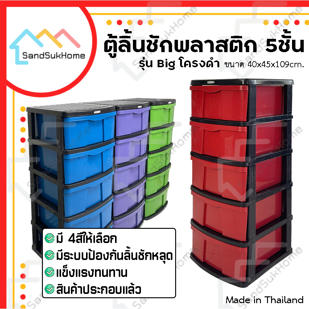SandSukHome ตู้ลิ้นชัก พลาสติก 5ชั้น ตู้รองเท้า กล่องเก็บของ กล่องใส่ของ ชั้นวางของ รุ่น Big โครงดำ