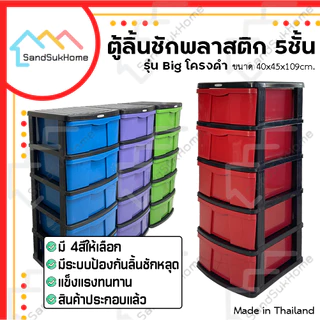 SandSukHome ตู้ลิ้นชัก พลาสติก 5ชั้น ตู้รองเท้า กล่องเก็บของ กล่องใส่ของ ชั้นวางของ รุ่น Big โครงดำ