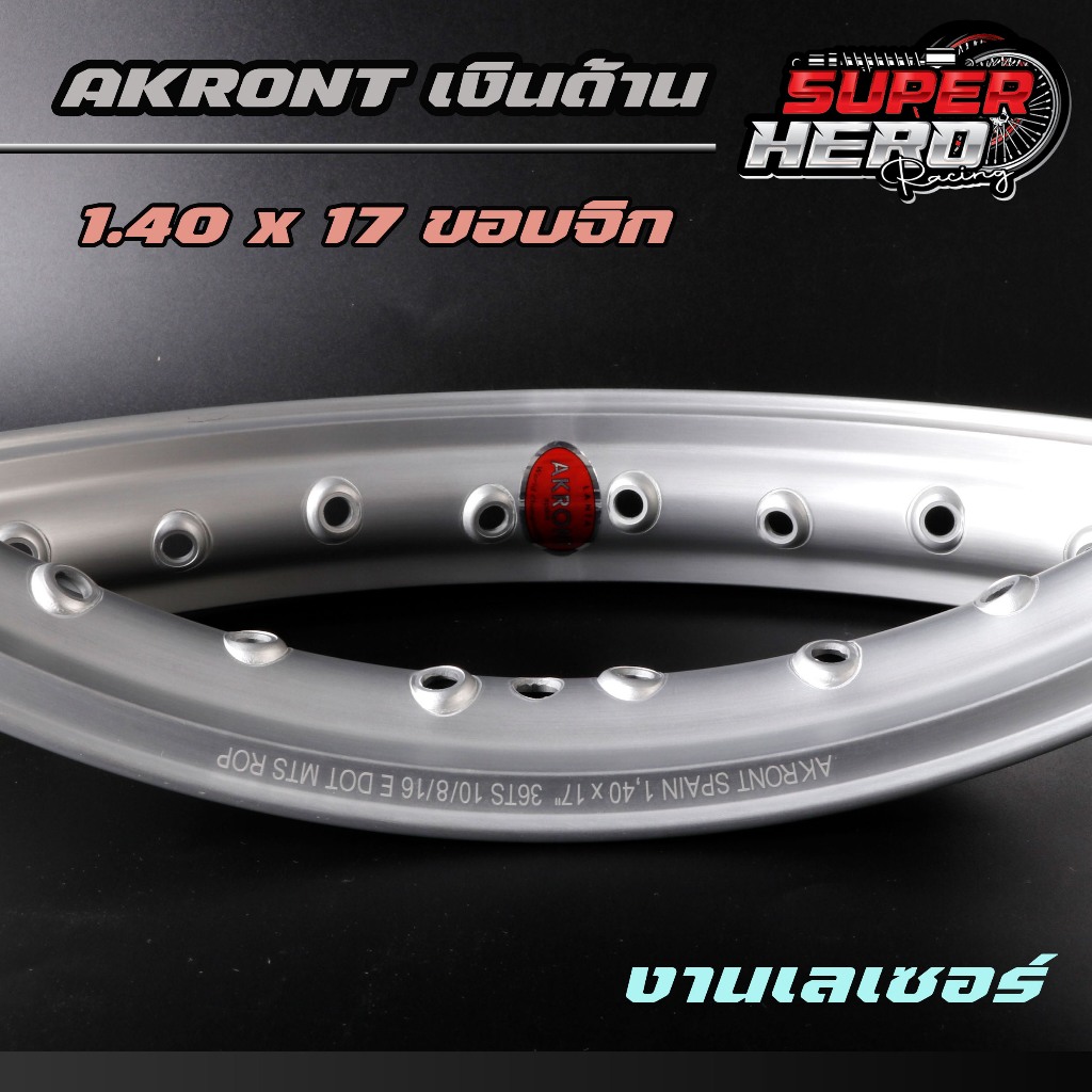 1.40-17 ล้อ AKRONT ขอบจิก (งานเลเซอร์) สีเงินด้าน** ล้ออาก้อน สีสวย สด ทน (1คู่)