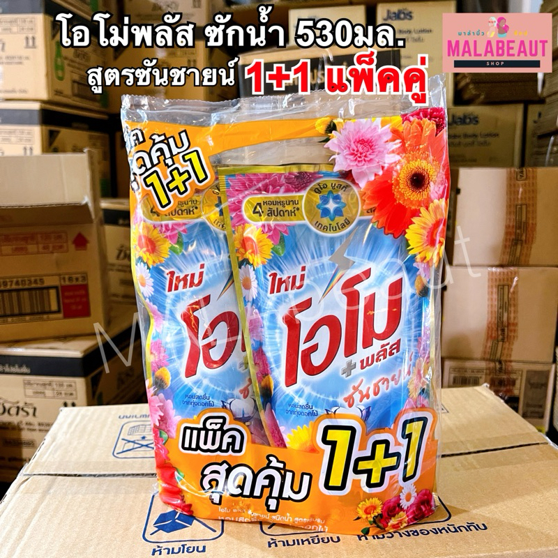 [1+1แพ็คคู่] OMO Plus Liquid โอโม่พลัส สูตรซันชายน์ น้ำยาซักผ้า ซักผ้าแบบน้ำ 530มล.