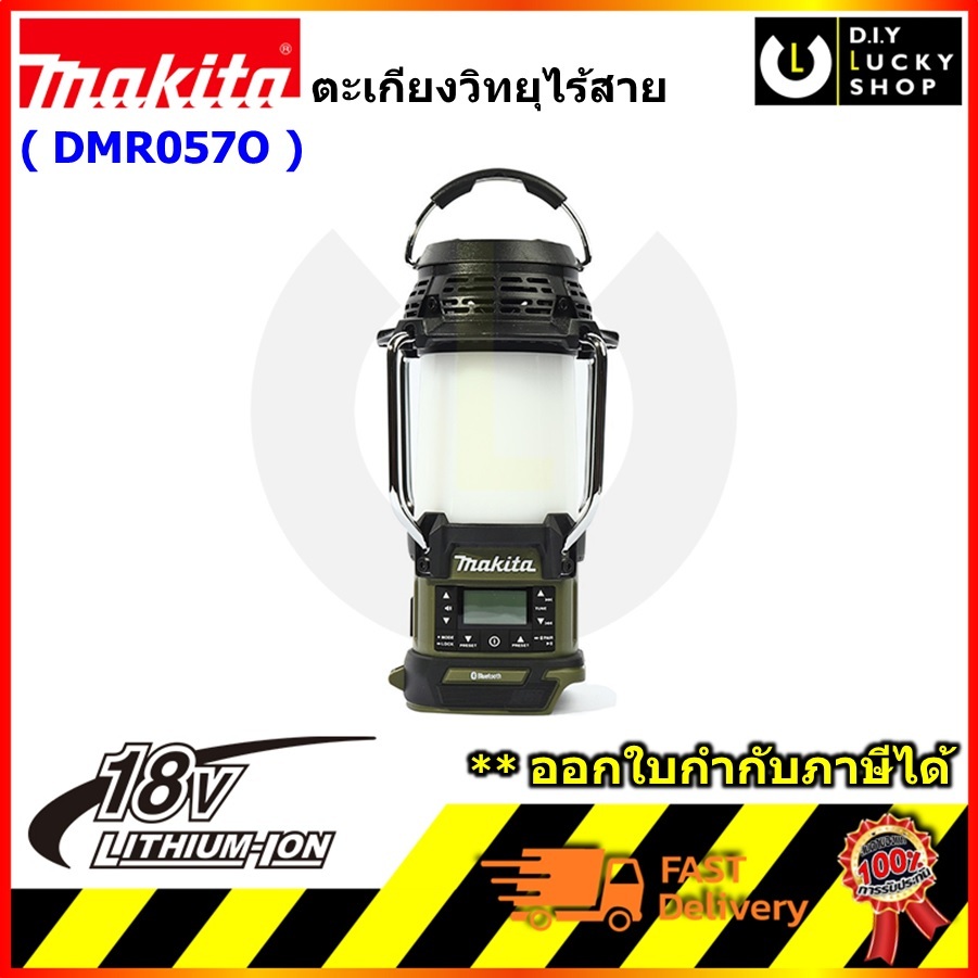 MAKITA ตะเกียงวิทยุไร้สาย 18V DMR057O สีโอลีฟ (ตัวเปล่า) มากีต้า dmr057 dmr 057 dmr057z