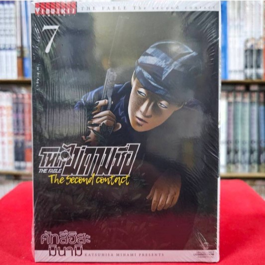 (จัดเซต) โหดไม่ถามชื่อ The Second Contact เล่มที่ 1-9 จบ หนังสือการ์ตูน มังงะ มือหนึ่ง The Fable