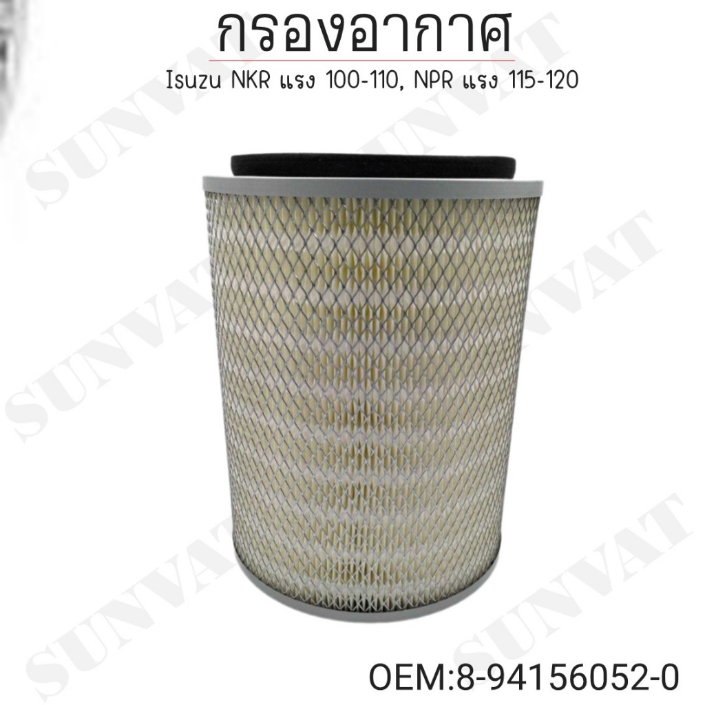 กรองอากาศ (AIR FILTER) ISUZU NPR, NKR 110-130 OEM : 8-94156052-0
