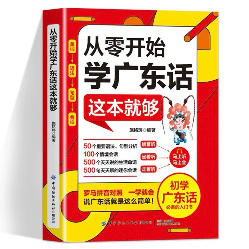 หนังสือเรียนภาษาจีนกวางตุ้ง《从零开始学广东话这本就够》 พร้อม QR code ฟังเสียงเจ้าของภาษา