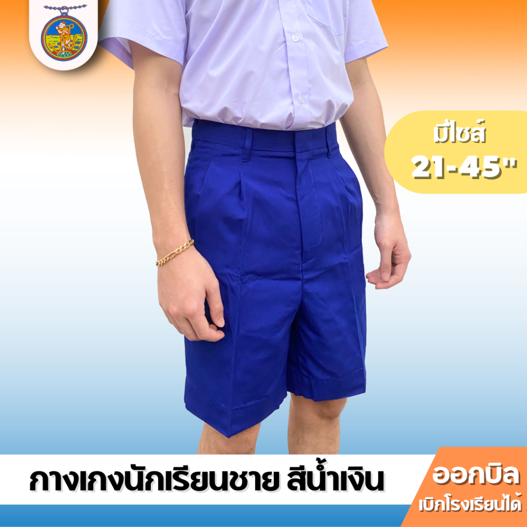 กางเกงนักเรียนชาย ผ้าโทเร สีนํ้าเงิน (เอว 21-45) ตราเหรียญหยก ออกบิลได้!
