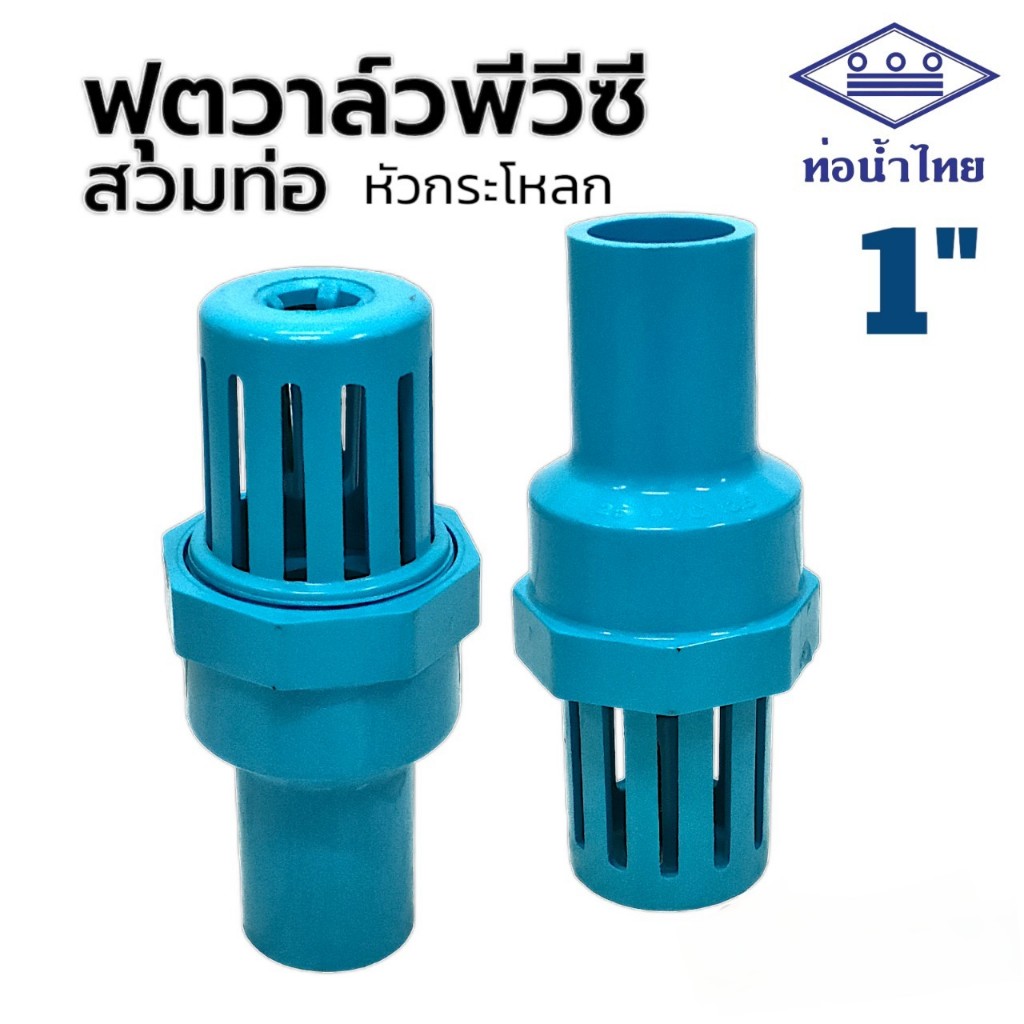 หัวกระโหลก PVC 25 (1นิ้ว) ท่อน้ำไทย FOOT VALVE (01-1453)