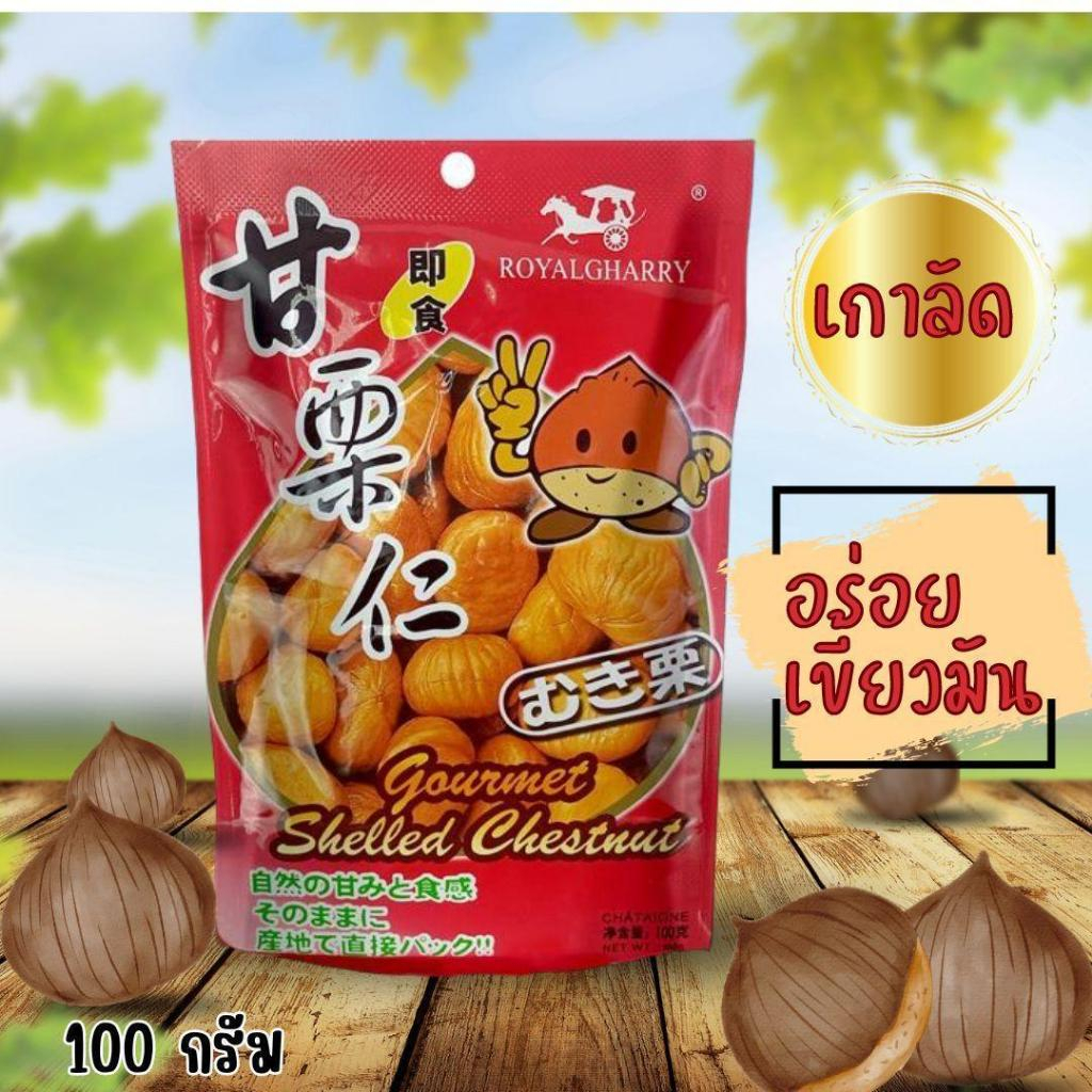 เนื้อเกาลัดอบRoyalgharry 100 กรัม สินค้านำเข้า