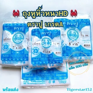 🎉มาใหม่ !!! 🎉ถุงหูหิ้ว HD 🦀 ตราปู 🦀 เกรด A แบบหนา ปูฟ้าแพ็คสีฟ้า น้ำหนัก 500 กรัม_Tigerstar152