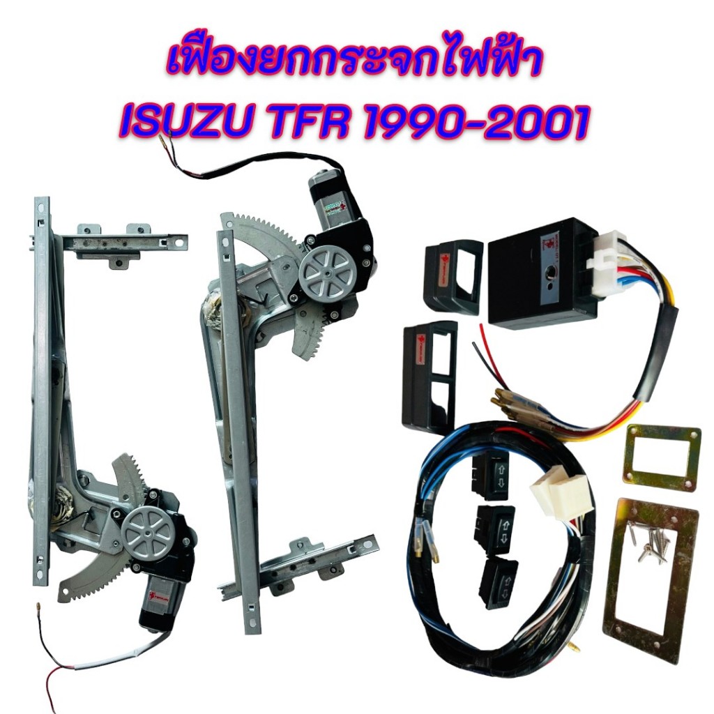 เพาเวอร์ยกราง รางยกกระจกไฟฟ้า ISUZU TFR 1990-2001 หรือ DRAGONEYE ออโต้1ข้าง พร้อมอุปกรณ์