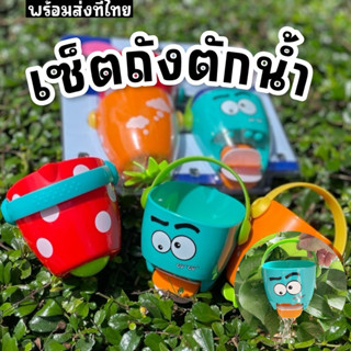 เซ็ตถังตักน้ำ Water Spray (TOY375)