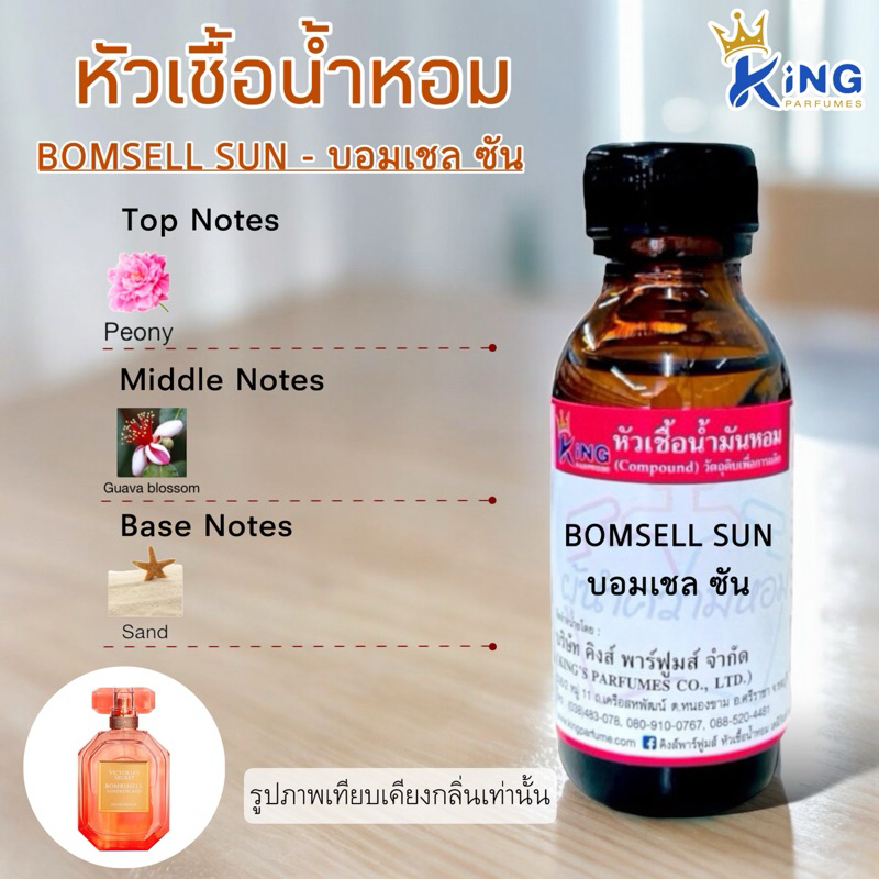 หัวเชื้อน้ำหอม ขนาด 30-100ml กลิ่น BOMSELL SUN บอมเชลซัน