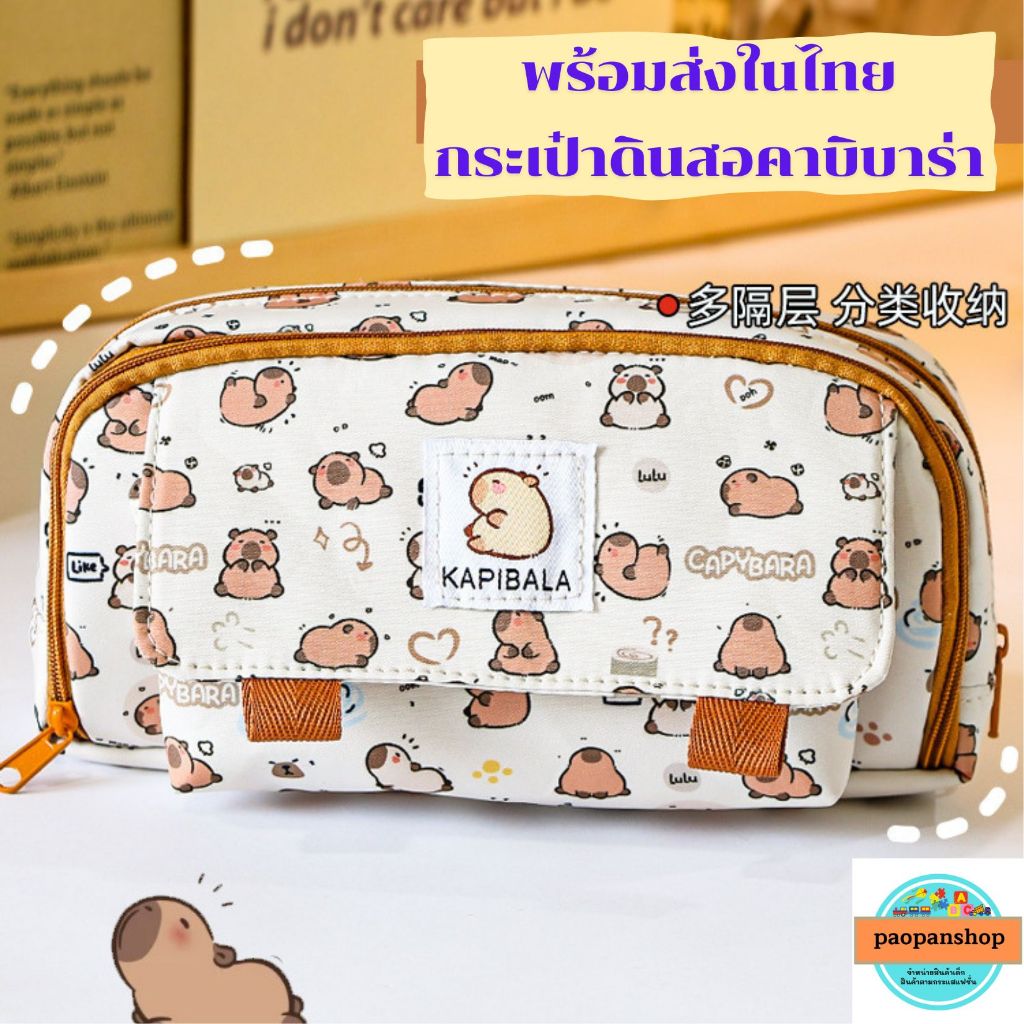 พร้อมส่งในไทย กระเป๋าดินสอ คาบิบาร่า กระเป๋าการ์ตูน อุปกรณ์เครื่องเขียน