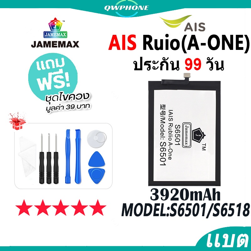 แบตโทรศัพท์มือถือ AIS Ruio S6501 A-ONE  JAMEMAX แบตเตอรี่ Battery Model S6501 / S6518 แบตแท้ ฟรีชุดไ