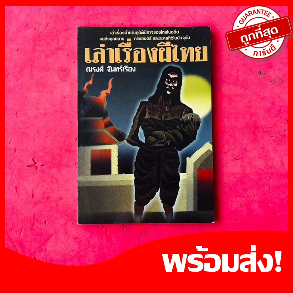 หนังสือผี เล่าเรื่องผีไทย โดย ณรงค์ จันทร์เรือง เล่าเรื่องตำนานภูติผีของไทยในอดีต หายาก น่าสะสม