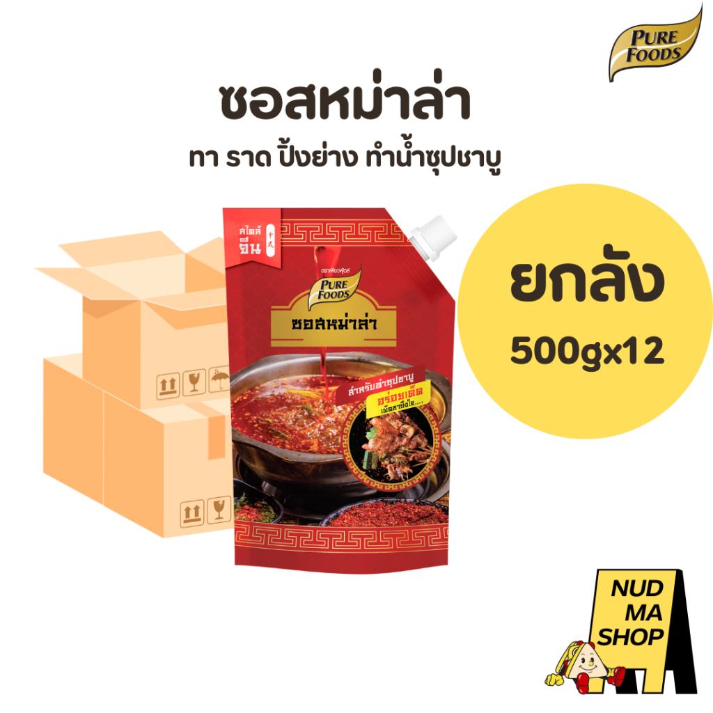 (ยกลัง 12 ถุง) ซอสหม่าล่า ทำน้ำซุปชาบู ขนาด 500 กรัม ตรา เพียวฟู้ดส์ เข้มข้น เผ็ดร้อน ลิ้นชา