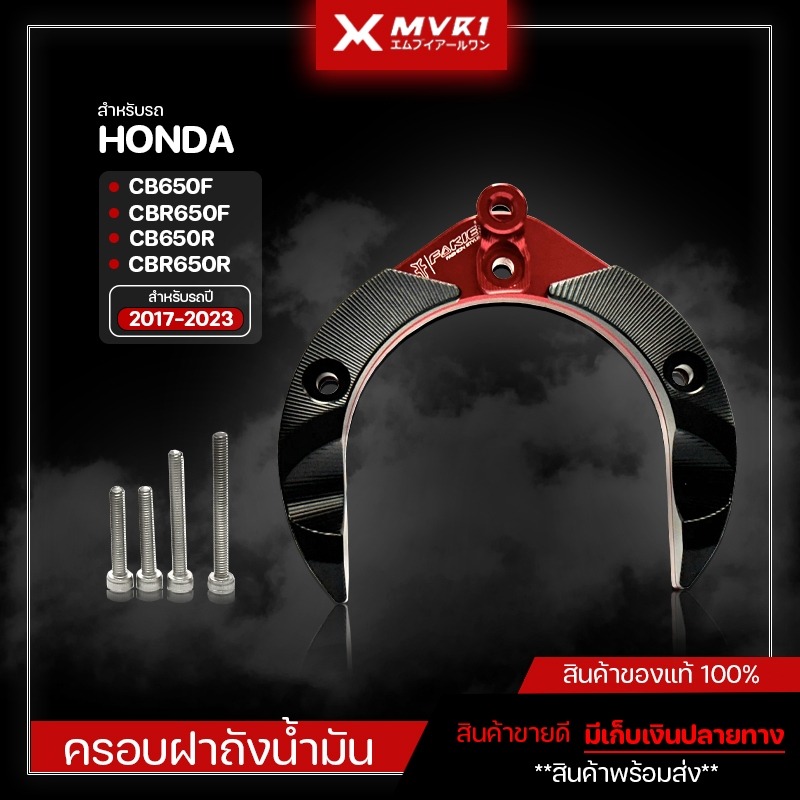 ครอบฝาถังน้ำมัน HONDA CB650F CBR650F CB650R CBR650R ปี 2017-2023 ของแต่ง จัดจำหน่ายของแท้