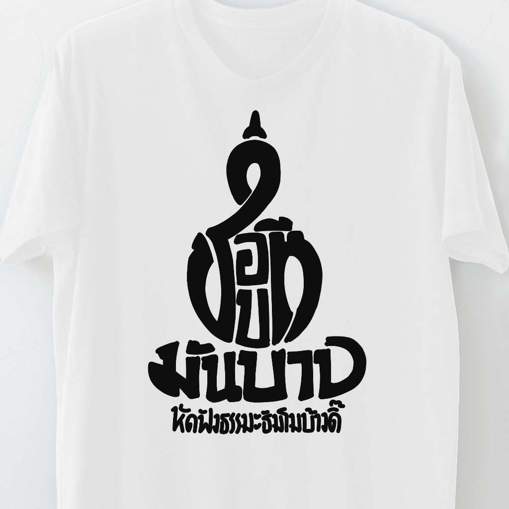 พร้อมส่ง (เสื้อยืดลุงจัน) ลายชอบหมีมันบาป