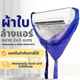 ผ้าใบล้างแอร์ มีท่อน้ำทิ้งในตัว กันน้ำได้ดี ใช้งานได้หลายครั้ง สำหรับล้างแอร์