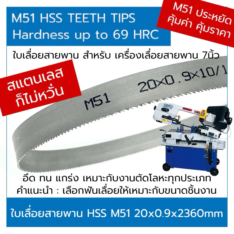 (พร้อมส่ง)ใบเลื่อยสายพานตัดเหล็ก M51 ขนาด 20x0.9x2360 mm. รับประกันขาดรอยเชื่อม