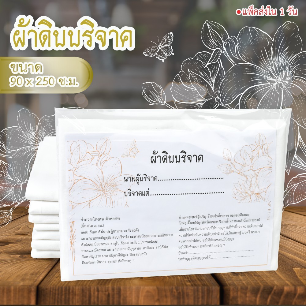 Set 10 ผืน , 20 ผืน ผ้าบริจาค ทำบุญ ผ้าห่อศพ ขนาด 90 x 200 ซ.ม. มีใบอนุโมทนาบัตรให้ พร้อมส่ง ราคาส่ง
