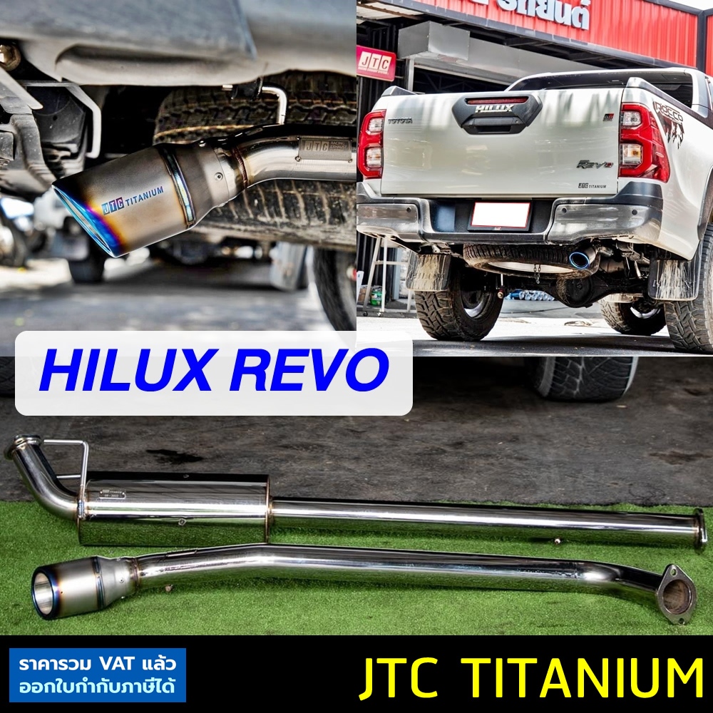 ท่อ JTC TITANIUM Hilux Revo 2.4 / 2.8 ท่อไอเสียสูตรดีเซล พลังเงียบ เพิ่มแรงม้า แรงบิด เสียงเงียบ