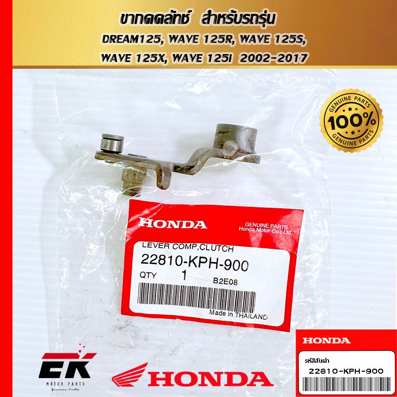 ขากดคลัทช์  สำหรับรถรุ่น  DREAM125, WAVE 125R, WAVE 125S, WAVE 125X, WAVE 125i  2002-2017   (22810-K