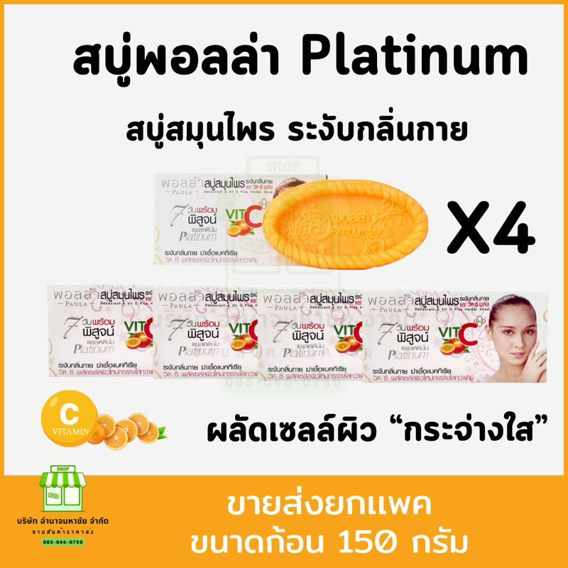 (ยกแพค 4 ก้อน) พอลล่า PAULA สบู่สมุนไพรระงับกลิ่นกาย ฆ่าเชื้อแบคทีเรียและวิต ซี พลัส ส้ม
