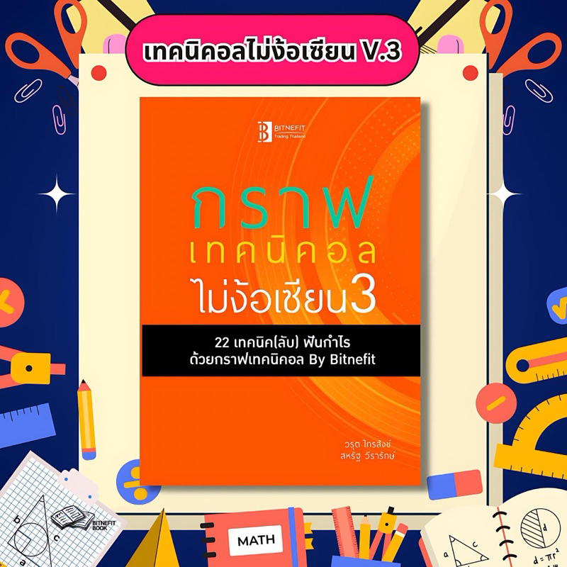 (แถมคลิปสอน+แบบฝึกหัด ฟรี)  หนังสือกราฟเทคนิคอลไม่ง้อเซียน V.3 ***ลิขสิทธิ์แท้จากผู้เขียน ส่งฟรี !!