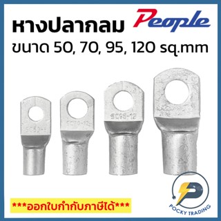 People หางปลากลม ใช้กับสายไฟทองแดงขนาด 50, 70, 95, 120 sq.mm