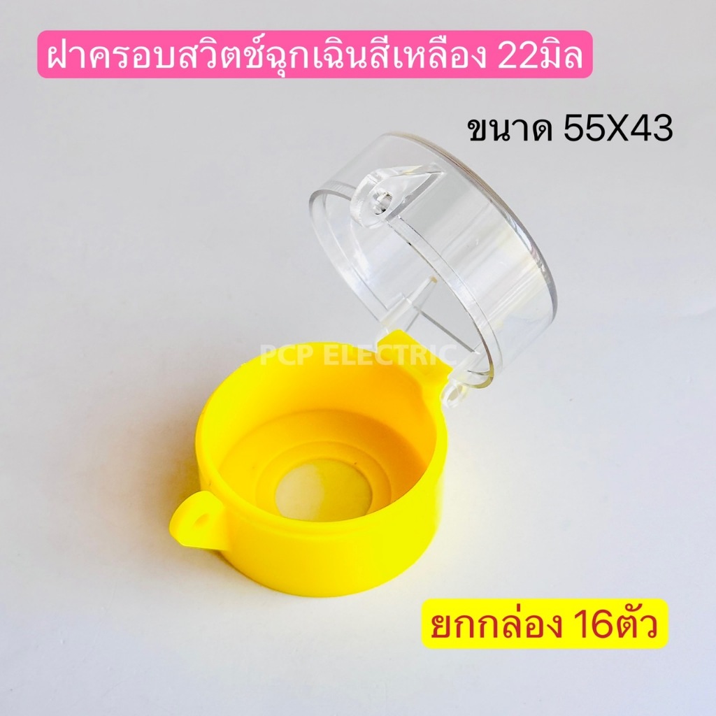 (ยกกล่อง 16ตัว) EB55X43P ฝาครอบสวิตช์ปุ่มกด สีเหลือง Push button switch cover ฝาครอบ emergency switc