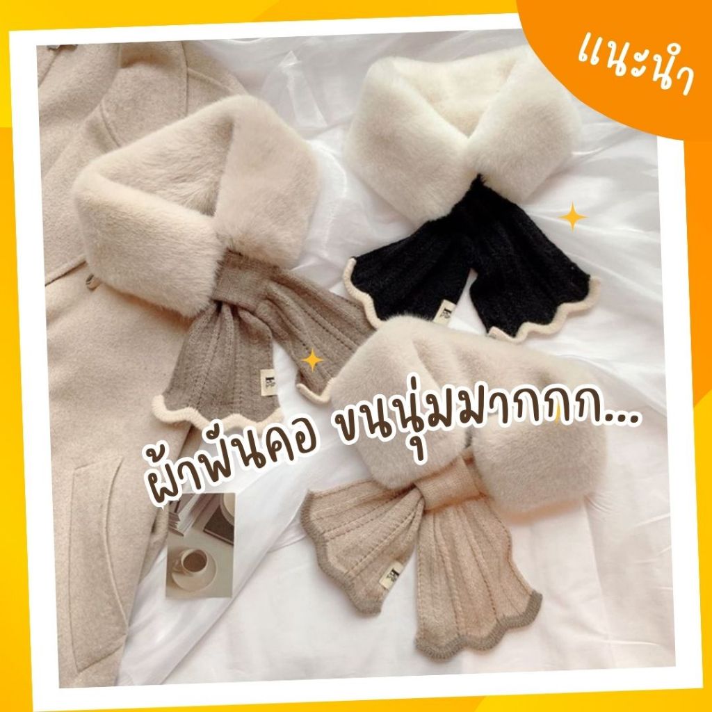 #พร้อมส่งจากไทย ผ้าพันคอกันหนาว ผ้าพันคอขนกระต่ายเทียม นุ่ม และอุ่นมาก (SC02_ปลายหยัก)