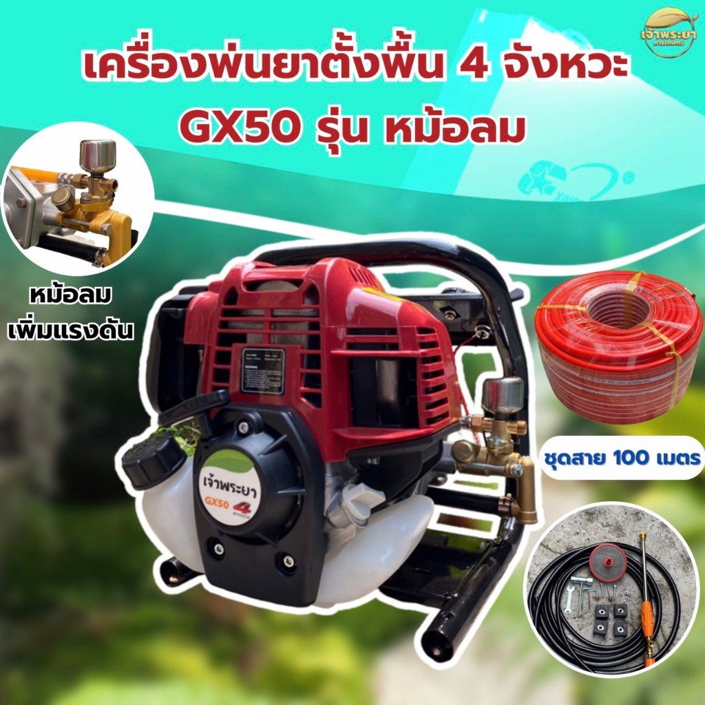 เครื่องพ่นยา ตั้งพื้น 4 จังหวะ หม้อลมพิเศษ 2รุ่น รุ่น35(2แรง)-รุ่น50(4แรง) 100 บา พ่นไกล 15 เมตร