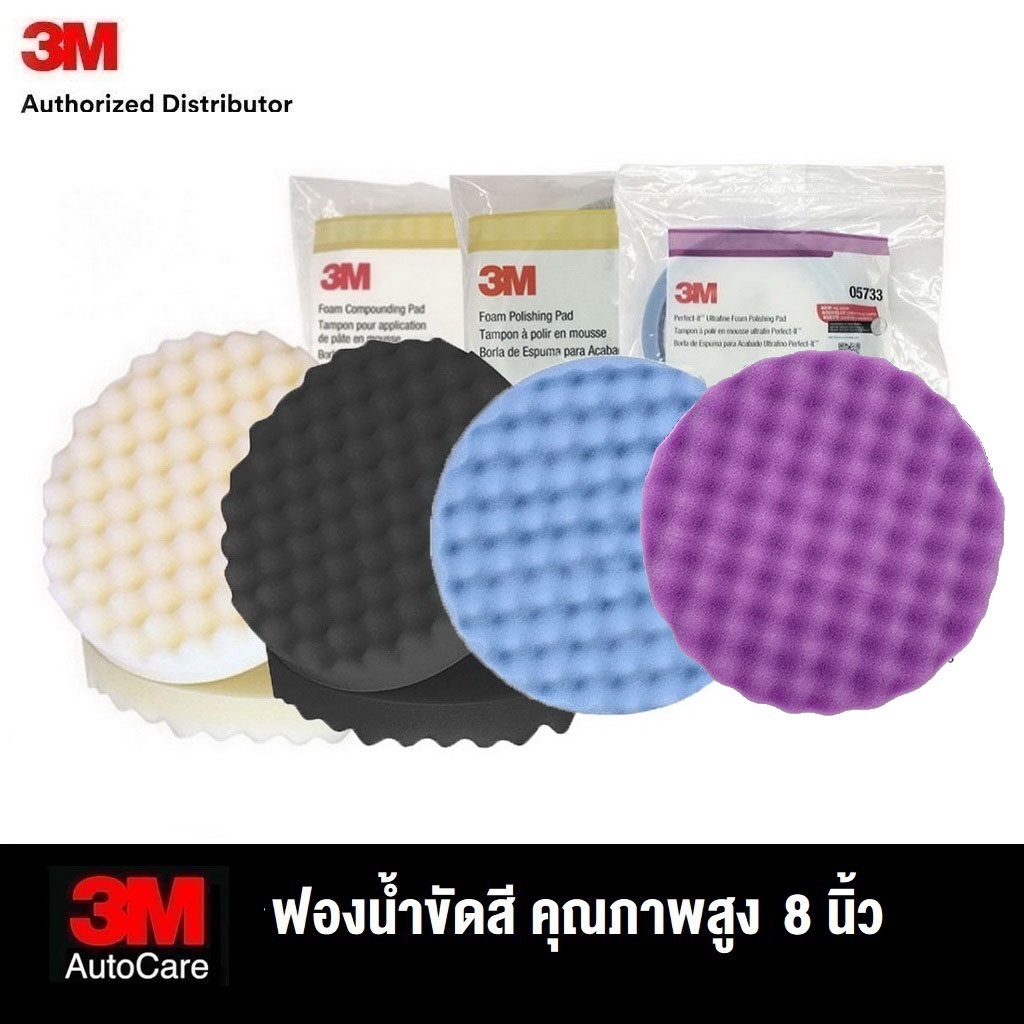 3M Foam Pad 8 นิ้ว 5723 ฟองน้ำขัดหยาบสีขาว, 5725 แผ่นขัดฟองน้ำละเอียด สีดำ, 5733 ขัดเงาสีฟ้า, 33037 แผ่นขัดสีม่วง 1-Step