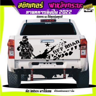 สติ๊กเกอร์ติดท้ายรถ  สติ๊กเกอร์ติดฝาท้ายกระบะ  ฝาหลังกระบะ ต…