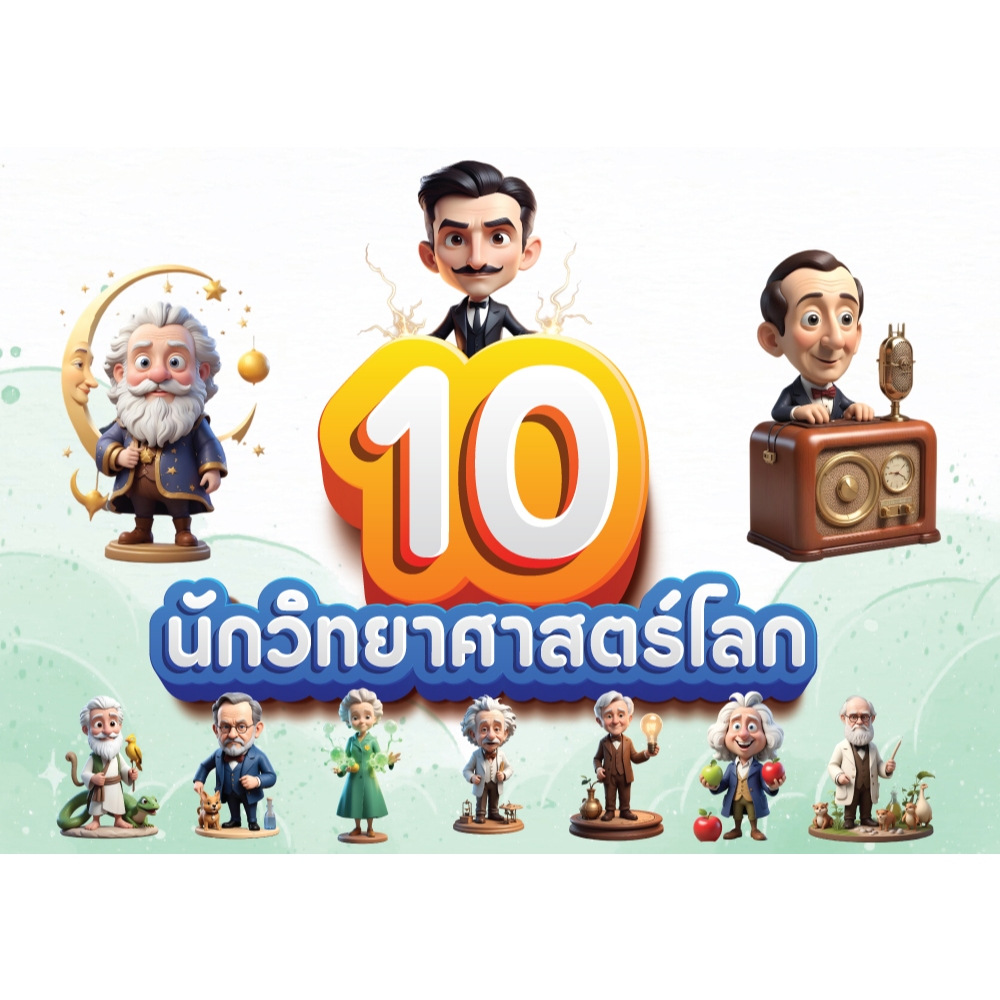 สื่อตกแต่งห้องเรียนเรื่อง 10นักวิทยาศาสตร์โลก v.2