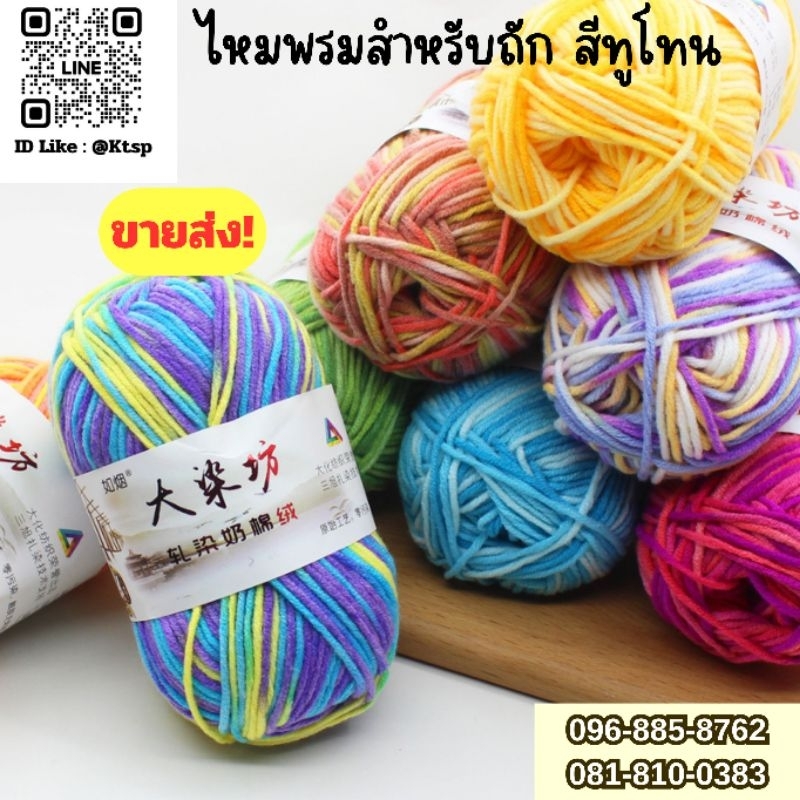 DIY ไหมพรม คอตตอน ไหมพรมฝ้าย ไหมพรมคอตตอนนม ถักโครเชต์ นิตติ้ง ไหมพรมคอตตอน ขนาด 50 กรัม สี Three Tone