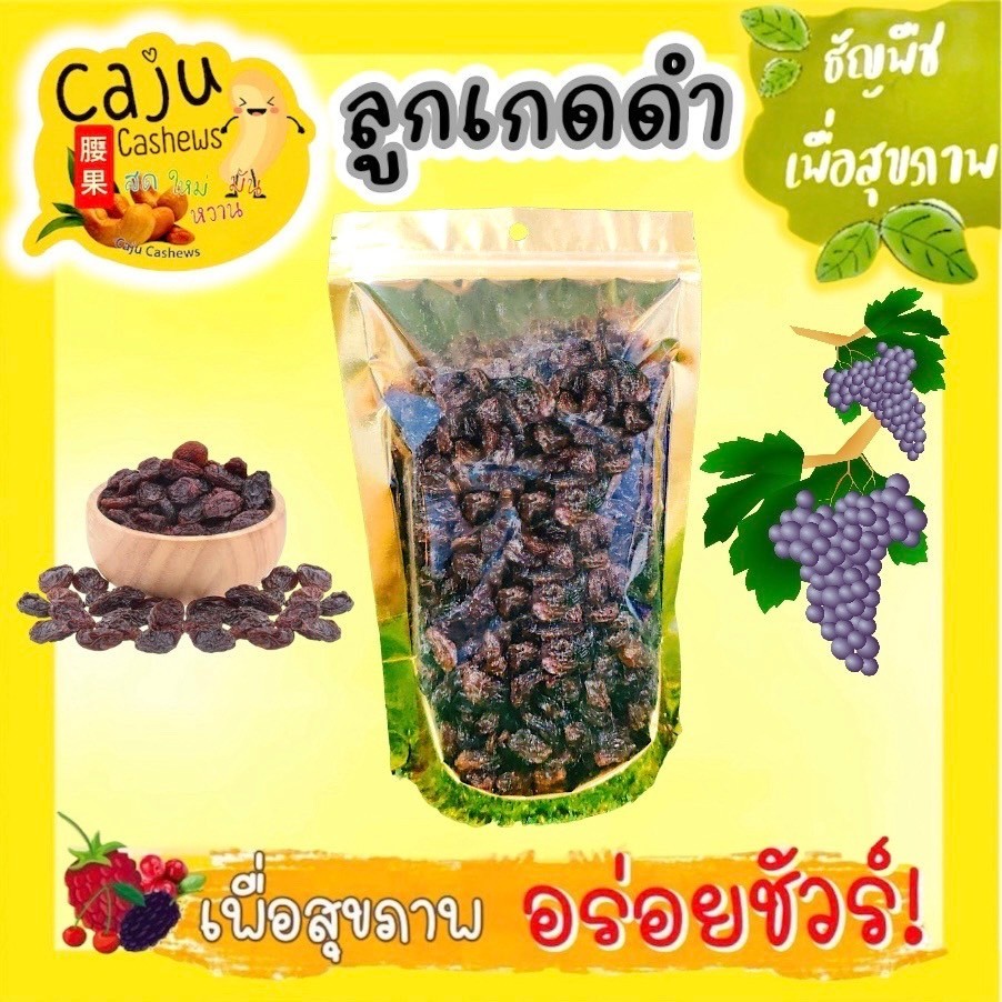 ลูกเกดดำ อบแห้ง (black currant) รสธรรมชาติ ไม่ปรุงแต่ง พร้อมทาน