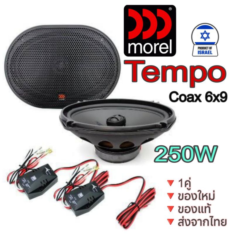 morel TEMPO Coax 6x9 ลำโพงรถยนต์ ขนาด 6x9  แบบแกนร่วม2 ทาง  คุณภาพ สัญชาติ🇮🇱