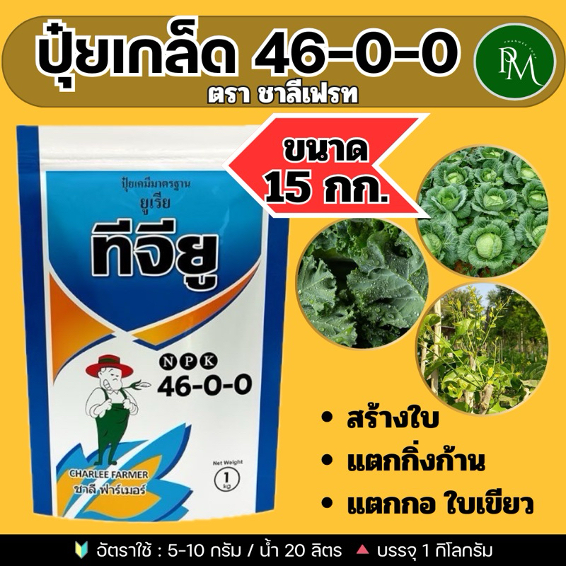 🔰 ปุ๋ยเกล็ด 46-0-0 บรรจุ 15 กก.ชาลีเฟรท ยูเรีย โปร Urea-Low Biuret เร่งต้น เร่งใบ