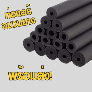 ส่งจากกทม.ท่อแอร์ 1เส้นยาว 1.8เมตร แบบหนา3หุน isulation ฉนวนหุ้มท่อ ยางหุ้มท่อแอร์
