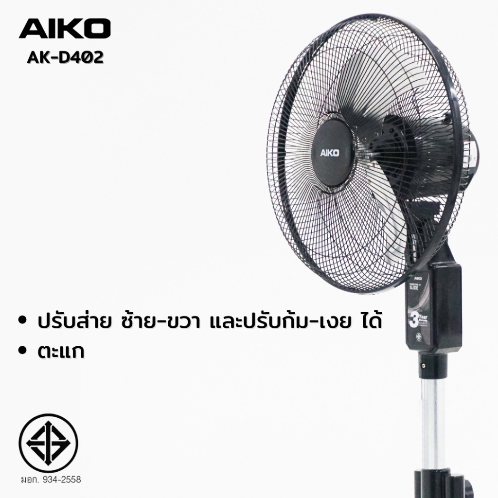 AIKO พัดลม 14“ ตั้งพื้น สไลด์ ใบพัดอลูมิเนียม รุ่น AK-D402 เทอร์มอล ฟิวส์ รับประกันมอเตอร์ 3 ปี ราคา ถูกที่สุด ดีลบีเคเค แกลเลอรีภาพที่ 2