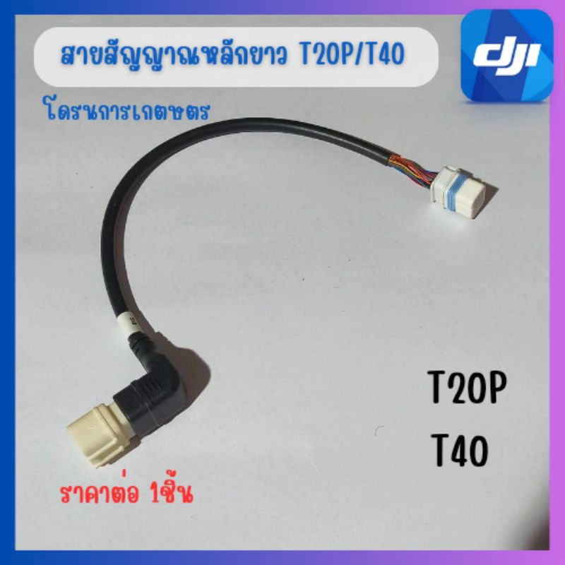 สายสัญญาณหลักแบบยาวT20p/T40โดรนเกษตรพร้อมส่ง🇹🇭