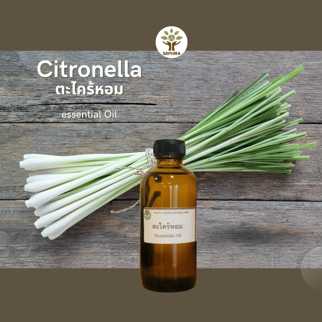 น้ำมันหอมระเหย กลิ่นตะไคร้หอม Essential Oil Citronella ใช้หยดตะเกียง ทำสบู่ เครื่องหอม เครื่องสำอาง