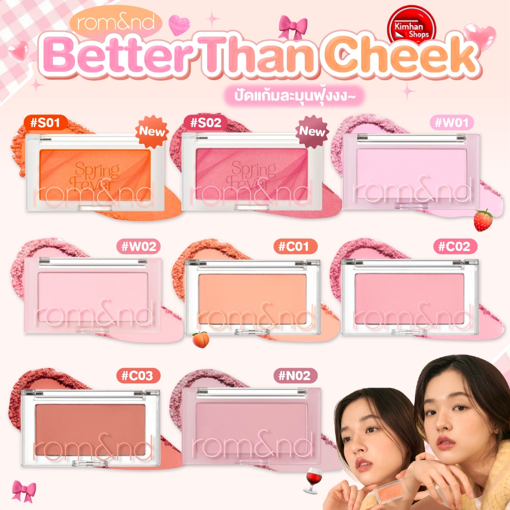 [Rom&nd] Romand Better Than Cheek บลัชออนสีผลไม้ 🍏🍎🍓