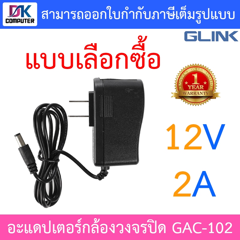 Glink Adapter อะแดปเตอร์กล้องวงจรปิด Adaptor 12V 2A (100 - 240V) รุ่น GAC-102 - แบบเลือกซื้อ