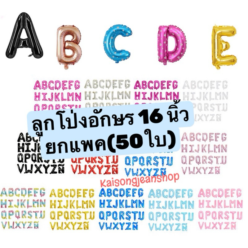 ลูกโปร่ง ลูกโป่งฟอยล์อักษร A-Z ขนาด 16 นิ้ว(ยกแพ็ค50ใบ)